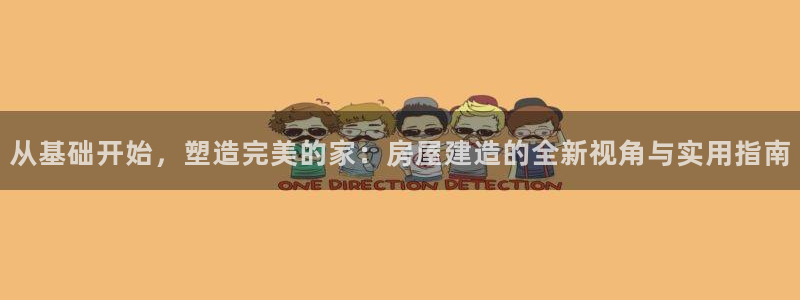 威九国际摩托电影HD:从基础开始,塑造完美的家:房屋建造的全新视角与实用指南