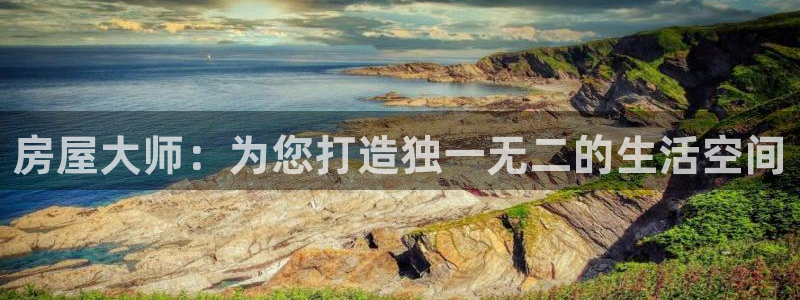 威九国际演员表:房屋大师:为您打造独一无二的生活空间