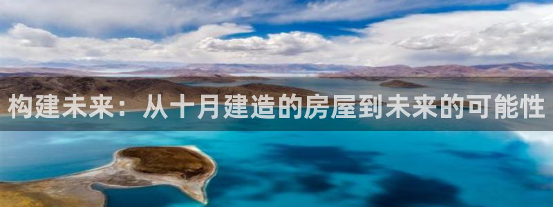 威九国际v96bet官网版:构建未来:从十月建造的房屋到未来的可能性